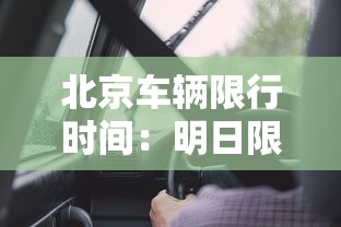 北京车辆限行时间：明日限号北京限行