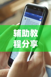 辅助教程分享“搜圈麻将怎么开挂	”开挂(透视)辅助教程