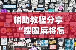 辅助教程分享“搜圈麻将怎么开挂”开挂(透视)辅助教程