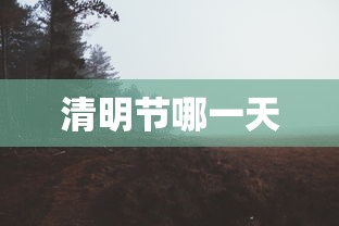 清明节哪一天