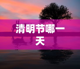 清明节哪一天