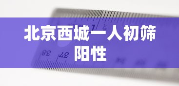 北京西城一人初筛阳性
