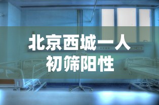 北京西城一人初筛阳性