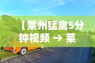 【莱州猛禽5分钟视频 → 莱州猛禽的视频】