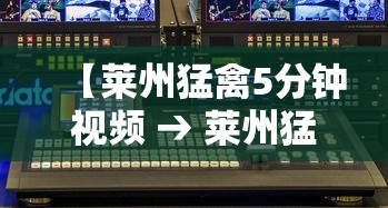 【莱州猛禽5分钟视频 → 莱州猛禽的视频】