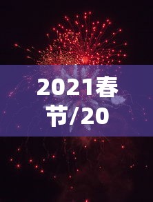 2021春节/2021春节联欢晚会歌曲牛牛牛起来刘德华