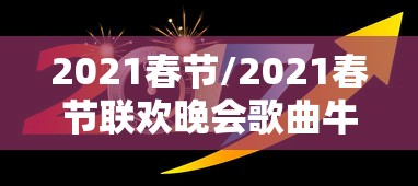 2021春节/2021春节联欢晚会歌曲牛牛牛起来刘德华