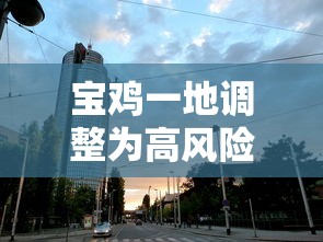 宝鸡一地调整为高风险地区/宝鸡疫情高风险地区