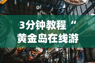 3分钟教程“黄金岛在线游戏有挂的吗”(透视挂)辅助透视教程
