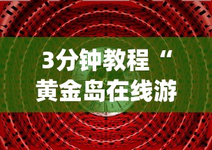 3分钟教程“黄金岛在线游戏有挂的吗	”(透视挂)辅助透视教程