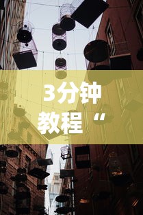 3分钟教程“黄金岛在线游戏有挂的吗”(透视挂)辅助透视教程