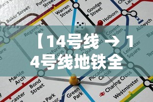 【14号线 → 14号线地铁全程线路图】