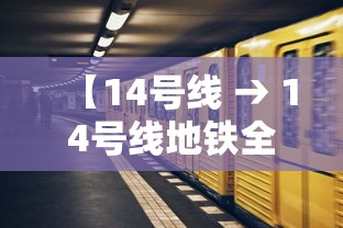 【14号线 → 14号线地铁全程线路图】 【14号线 → 14号线地铁全程线路图】