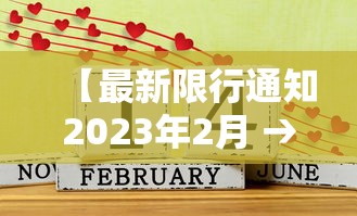 【最新限行通知2023年2月 → 最新的限行时间】 【最新限行通知2023年2月 → 最新的限行时间】