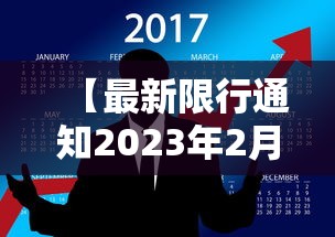 【最新限行通知2023年2月 → 最新的限行时间】