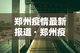 郑州疫情最新报道 · 郑州疫情速报最新