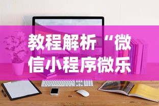 教程解析“微信小程序微乐捉鸡麻将开挂方”开挂(透视)辅助教程