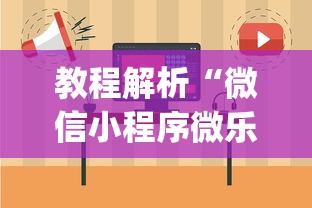 教程解析“微信小程序微乐捉鸡麻将开挂方”开挂(透视)辅助教程