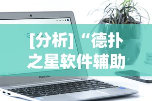 [分析]“德扑之星软件辅助开挂教程”分享必要外挂教程