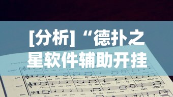 给大家讲解“手机胡乐麻将有挂吗”揭秘透视辅助万能挂用法