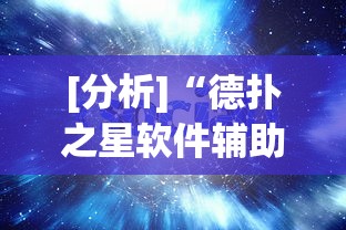 [分析]“德扑之星软件辅助开挂教程”分享必要外挂教程