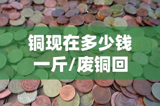 铜现在多少钱一斤/废铜回收价一斤多少元