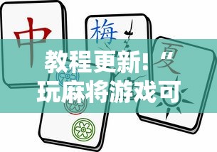 教程更新!“玩麻将游戏可以开挂吗”详细外挂安装步骤