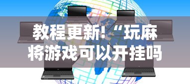 教程更新!“玩麻将游戏可以开挂吗	”详细外挂安装步骤