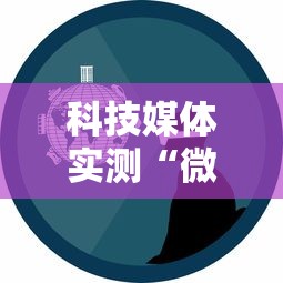 7分钟揭秘雀神广东麻将真的可以开挂吗”(果然有透视挂)