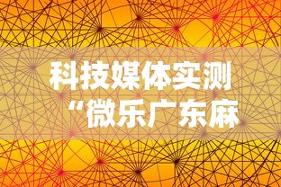 科技媒体实测“微乐广东麻将开挂教程	”开挂辅助软件教程