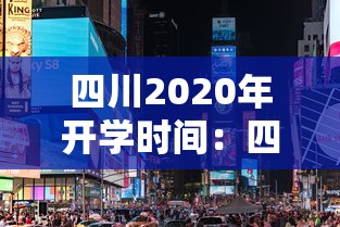 四川2020年开学时间：四川开学时间2021下半年