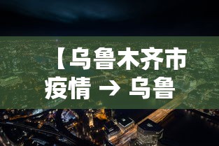 【乌鲁木齐市疫情 → 乌鲁木齐市疫情期间减免物业费政策】