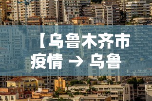 【乌鲁木齐市疫情 → 乌鲁木齐市疫情期间减免物业费政策】