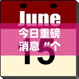 今日重磅消息“个旧麻将有挂吗”分享用挂教程