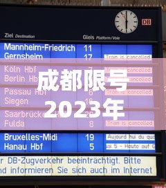 成都限号2023年3月最新限号时间表格图片 · 成都限号2021年3月最新限号时间