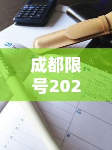 成都限号2023年3月最新限号时间表格图片 · 成都限号2021年3月最新限号时间