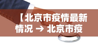 【北京市疫情最新情况 → 北京市疫情最新新增数据】