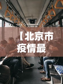 【北京市疫情最新情况 → 北京市疫情最新新增数据】