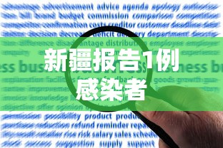 新疆报告1例感染者