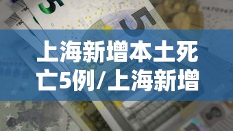 上海新增本土死亡5例/上海新增一例死亡