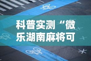 科普实测“微乐湖南麻将可以开挂吗”通用版下载教程