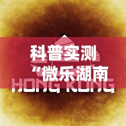 科普实测“微乐湖南麻将可以开挂吗”通用版下载教程