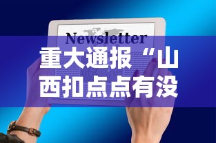重大通报“山西扣点点有没有挂”科技辅助神器手机版