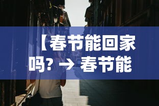 【春节能回家吗? → 春节能否回家?】 【春节能回家吗? → 春节能否回家?】