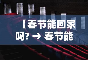 【春节能回家吗? → 春节能否回家?】