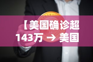 【美国确诊超143万 → 美国确诊超1924万】 【美国确诊超143万 → 美国确诊超1924万】