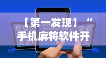【第一发现】“手机麻将软件开挂是真的吗”(透视)其实真的有挂