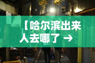 【哈尔滨出来人去哪了 → 哈尔滨出来人去哪了要隔离】