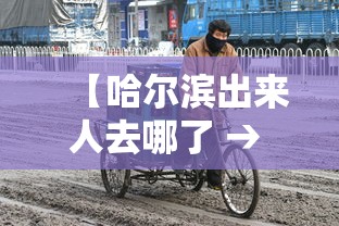 【哈尔滨出来人去哪了 → 哈尔滨出来人去哪了要隔离】 【哈尔滨出来人去哪了 → 哈尔滨出来人去哪了要隔离】
