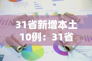 31省新增本土10例:31省新增本土16例 31省新增本土10例:31省新增本土16例
